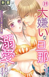 大嫌いな旦那さまに溺愛されてます～ドSな社長と政略結婚～【dブック特別版】19