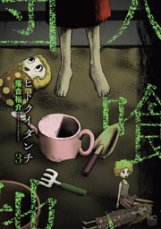 ヒトクイダンチ 3