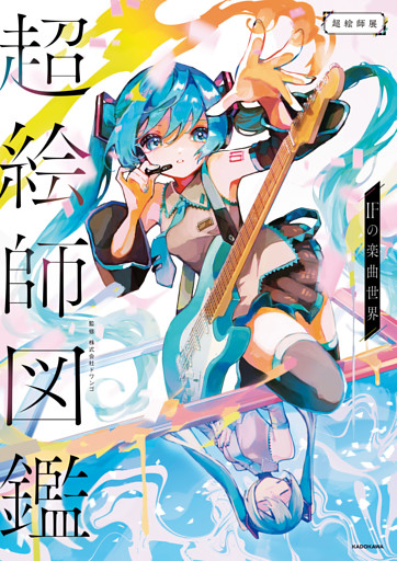 超絵師図鑑　IFの楽曲世界