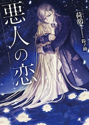 悪人の恋