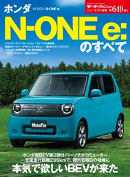 ニューモデル速報 すべてシリーズ No.649ホンダN-One e:のすべて 表紙