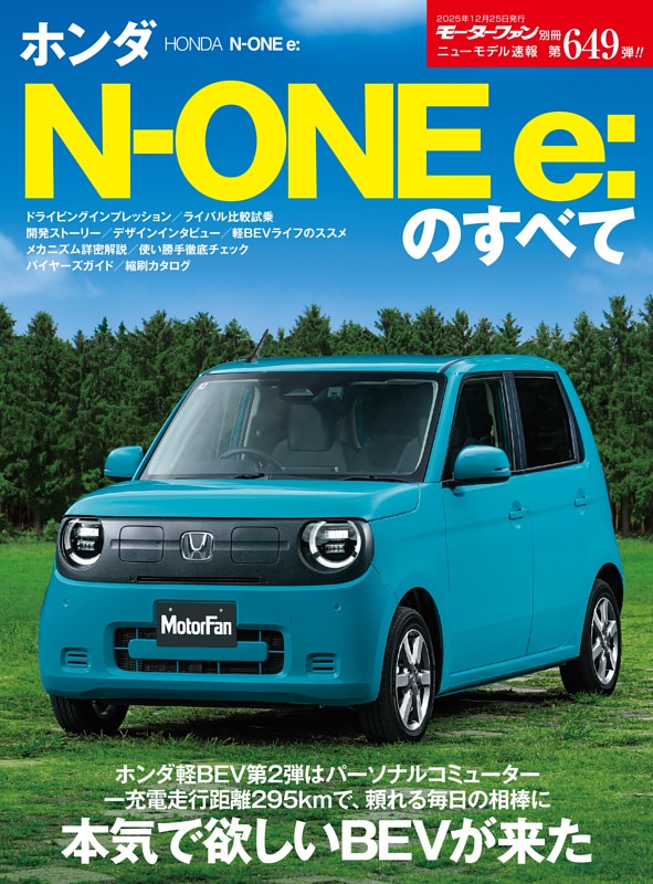 ニューモデル速報 すべてシリーズ No.649ホンダN-One e:のすべて