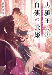 黒狼王と白銀の贄姫３　辺境の地で最愛を育む