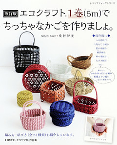 改訂版 エコクラフト1巻(5m)でちっちゃなかごを作りましょ。