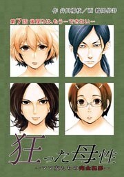 狂った母性  ～ママ友たちの完全犯罪～ 分冊版 7