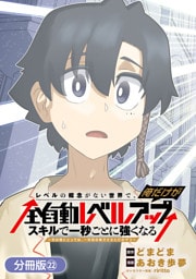 レベルの概念がない世界で、俺だけが【全自動レベルアップ】～スキルで一秒ごとに強くなる～【分冊版】 22巻