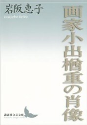 画家小出楢重の肖像