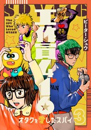 工作員４１６　オタクを愛したスパイ（３）