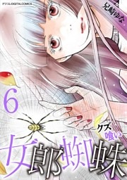 女郎蜘蛛～クズ喰い～ デジコレ DIGITAL COMICS（６）