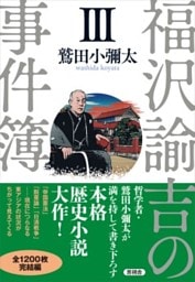 福沢諭吉の事件簿 III