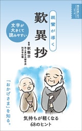 親鸞が導く 歎異抄