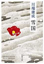 雪国（新潮文庫）