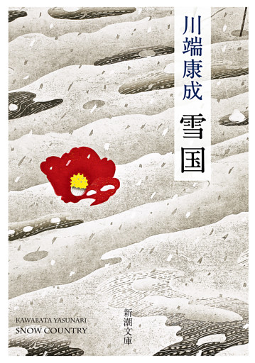 雪国（新潮文庫）