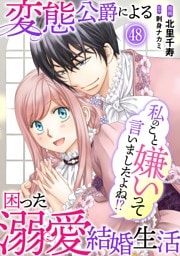 私のこと嫌いって言いましたよね！？変態公爵による困った溺愛結婚生活　48