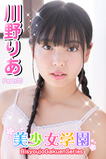 美少女学園　川野りあ　Part.70