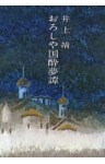 おろしや国酔夢譚