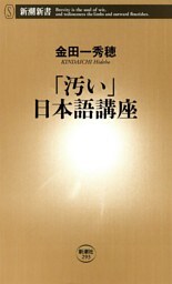 「汚い」日本語講座（新潮新書）