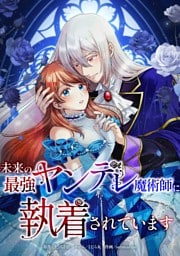 未来の最強ヤンデレ魔術師に執着されています第5話