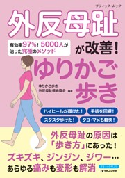 外反母趾が改善！ゆりかご歩き 表紙