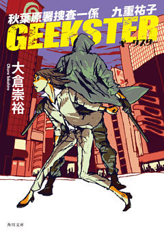 秋葉原署捜査一係  九重祐子(角川文庫)