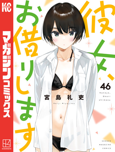 彼女、お借りします（４６）