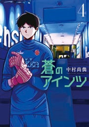 蒼のアインツ（４）