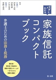 パッとわかる　家族信託コンパクトブック－弁護士のための法務と税務－