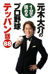 元木大介の1分で読めるプロ野球テッパン話 88