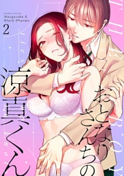 おとなりさんちの涼真くん2