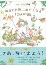 100人100旅（7）明日また旅に出たくなる100の話