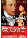 ザ・ロスチャイルド
