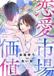 恋愛市場価値(話売り)　#2