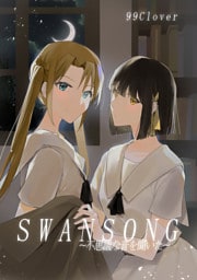 SWANSONG～不思議な音を聞いた～