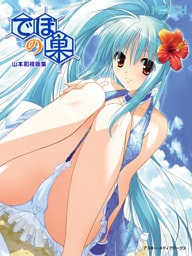 デジタルＭＯＥＯＨ　山本和枝集画集『でぼの巣』