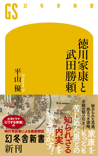 徳川家康と武田勝頼