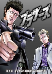 ブラザーズ　第4話　ケンカは不利なほうこそ面白い②