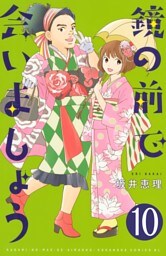 鏡の前で会いましょう　分冊版（１０）