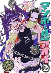 マンホール戦記アオイ（２）