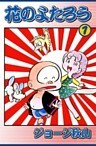 花のよたろう (1)
