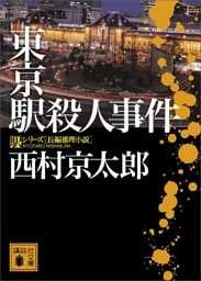 東京駅殺人事件
