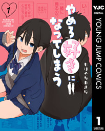 やめろ好きになってしまう 1 （もりぐちあきら | 集英社） 無料試し読みならドコモの漫画・電子書籍ストアdブック