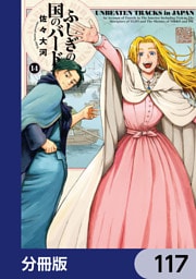ふしぎの国のバード【分冊版】　117