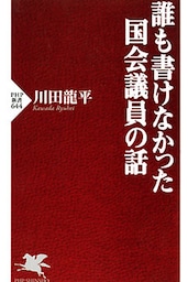 誰も書けなかった国会議員の話