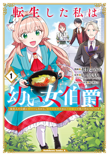 転生した私は幼い女伯爵