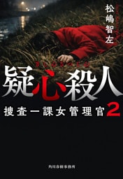 疑心殺人　捜査一課女管理官