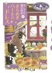 なんでも魔女商会17　きらめきハートのドレス