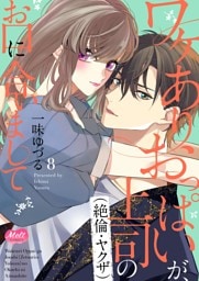 ワケありおっぱいが、上司（絶倫・ヤクザ）のお口に合いまして【単行本】【電子限定特典付】（８）