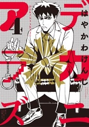 デカニアラズ（４）