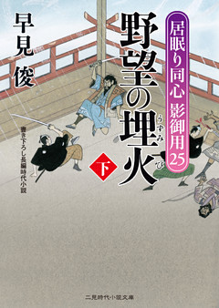野望の埋火（下）　居眠り同心影御用