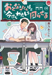 おとなりくんは今日もわたしを困らせる　分冊版（８）